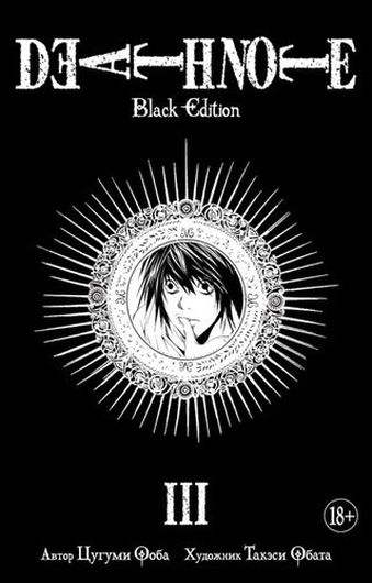 Death Note. Black Edition. Манга. Книга 3