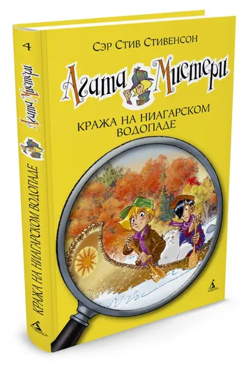 Агата Мистери. Кража на Ниагарском водопаде