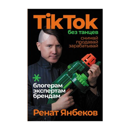 TikTok без танцев: Снимай