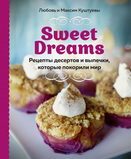 Sweet Dreams. Рецепты десертов и выпечки