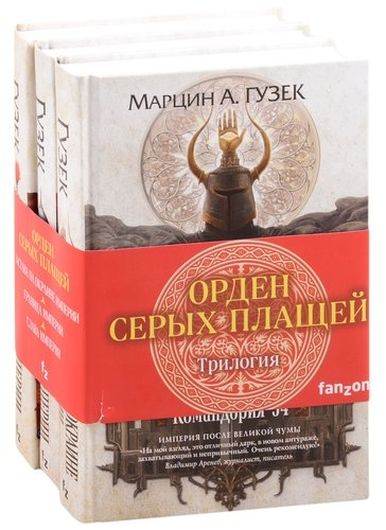 Орден Серых Плащей. Трилогия: Застава на окраине империи. Граница империи. Слава империи