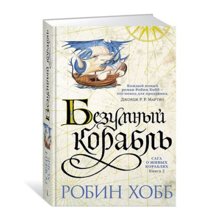 Сага о живых кораблях. Книга 2. Безумный корабль