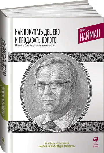 Как покупать дешево и продавать дорого: Пособие для разумного инвестора