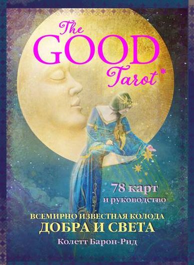 The Good Tarot. Всемирно известная колода добра и света (78 карт и инструкция в футляре)