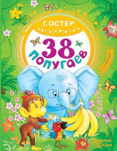 38 попугаев - Григорий Остер