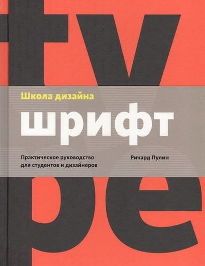 Школа дизайна: шрифт. Практическое руководство для студентов и дизайнеров