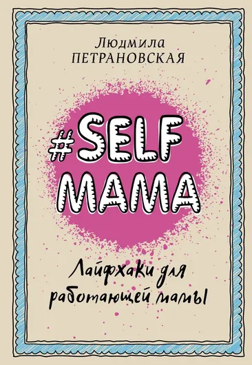 #Selfmama. Лайфхаки для работающей мамы