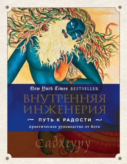 Внутренняя инженерия: Путь к радости - Практическое руководство от йога.