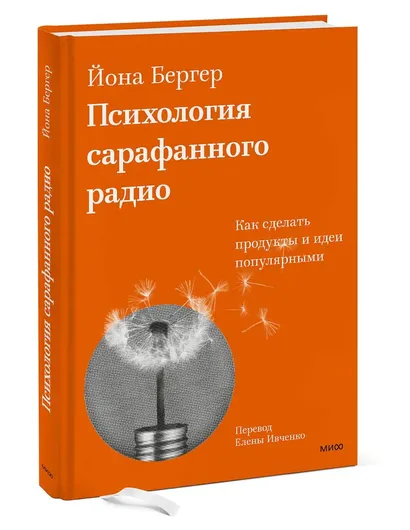 Психология сарафанного радио. Как сделать продукты и идеи популярными