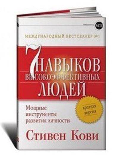 Семь навыков высокоэффективных людей: Мощные инструменты развития личности: Краткая версия