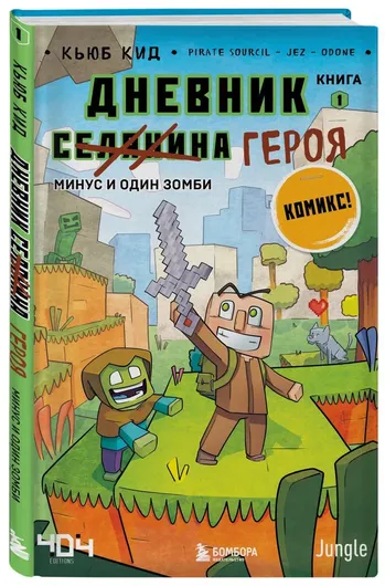 Дневник героя. Минус и один зомби. Книга 1