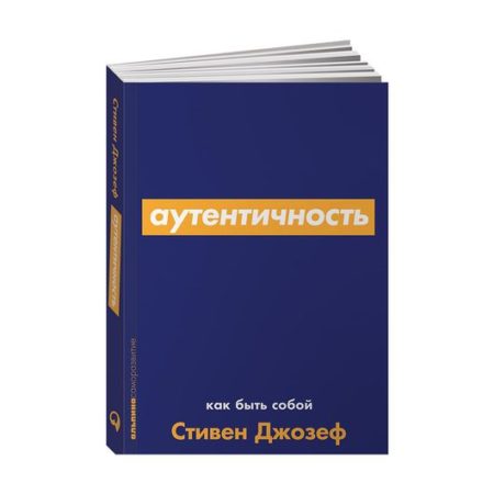 Аутентичность: Как быть собой-серия