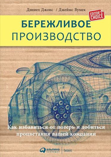 Бережливое производство: Как избавиться от потерь и добиться процветания вашей компании