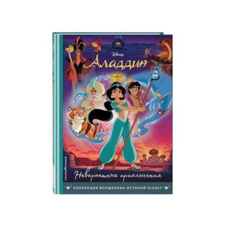 Аладдин. Невероятные приключения. Книга для чтения с цветными картинками