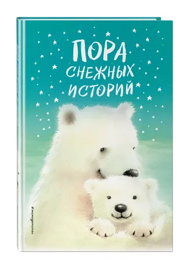 Пора снежных историй