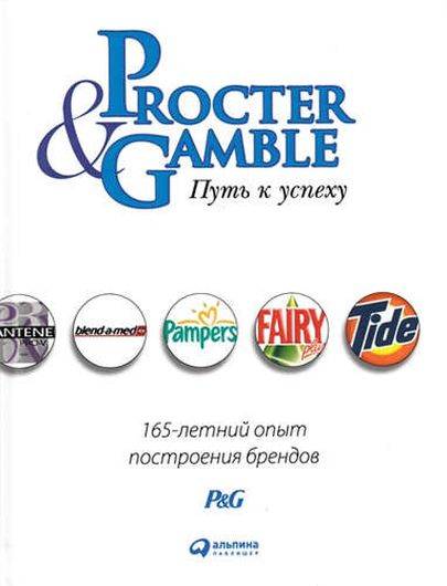 Procter & Gamble. Путь к успеху. 165-летний опыт построения брендов