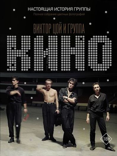 Виктор Цой и группа "Кино": Настоящая история группы. Полное собрание цветных фотографий