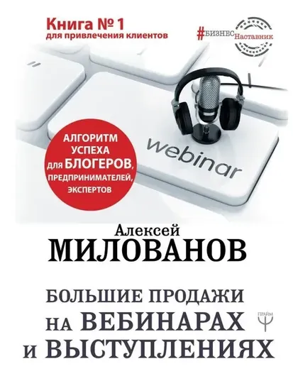 Большие продажи на вебинарах и выступлениях. Алгоритм успеха для блогеров