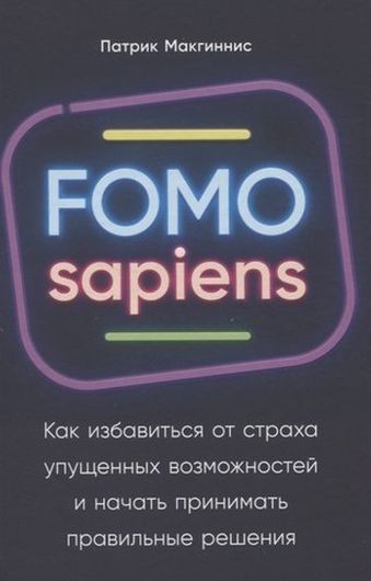 FOMO sapiens. Как избавиться от страха упущенных возможностей и начать принимать правильные решения