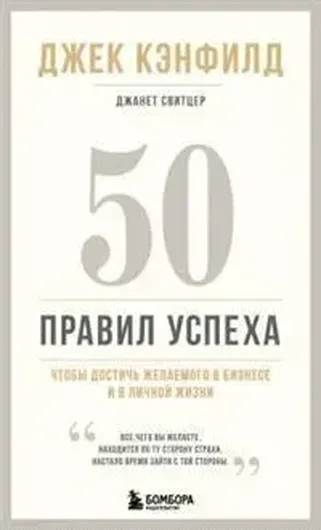 50 правил успеха