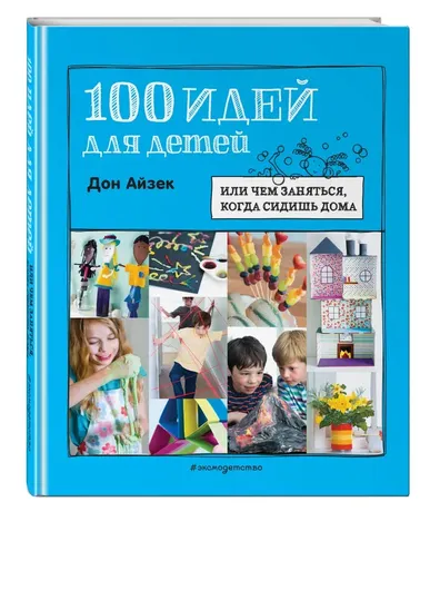 100 идей для детей: или чем заняться