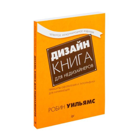 Дизайн. Книга для недизайнеров. 4-е изд. принципы оформления и типографики для начинающих