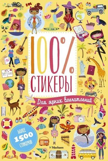 100% стикеры. Для ярких впечатлений