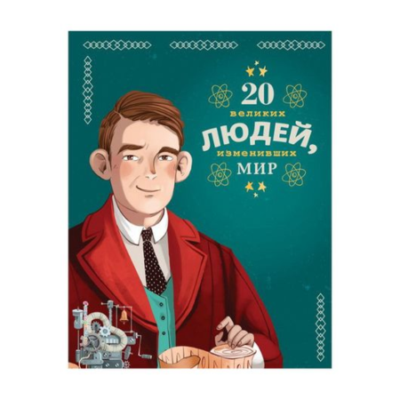 20 великих людей