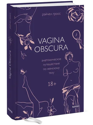 VAGINA OBSCURA. Анатомическое путешествие по женскому телу