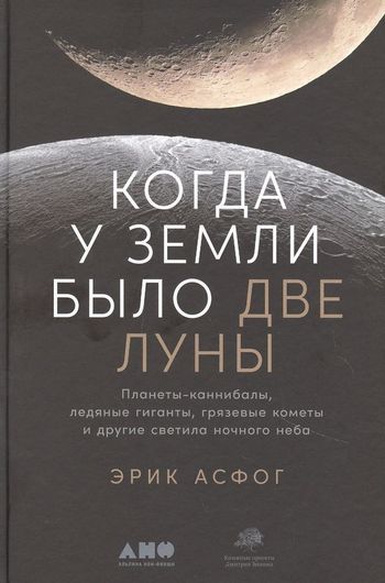 Когда у Земли было две Луны: Планеты-каннибалы