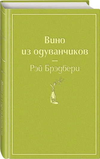 Вино из одуванчиков (твердая обложка)