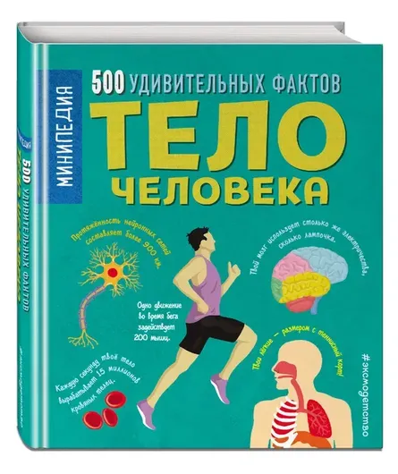 Тело человека. 500 удивительных фактов