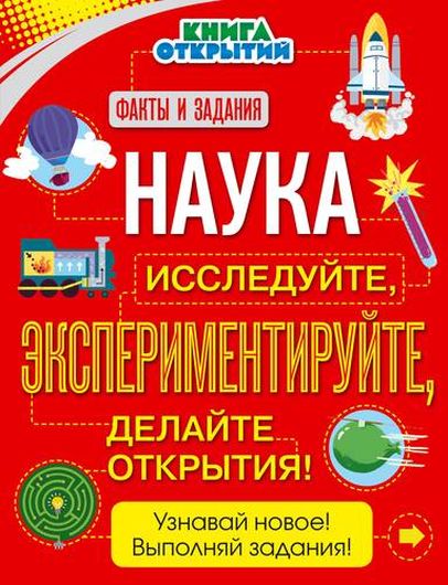 Наука. Исследуйте