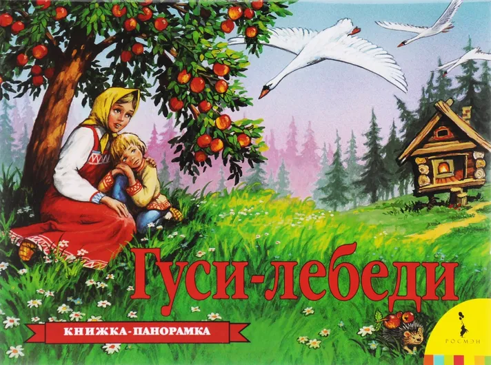 Гуси-лебеди (панорамка) (рос)