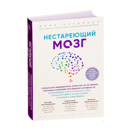 Нестареющий мозг. Глобальное медицинское открытие об истинных причинах снижения умственной активност