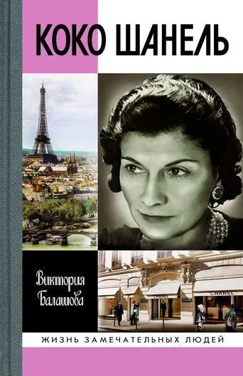 Коко Шанель. Балашова В. В.