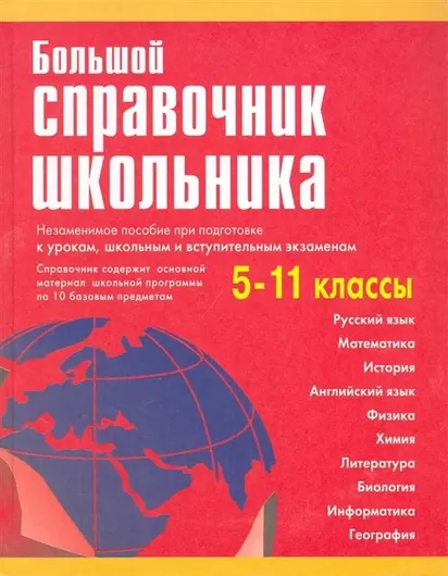 Большой справочник школьника 5-11 классы