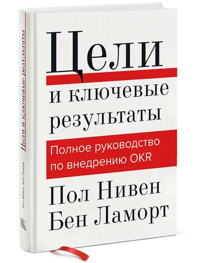 Цели и ключевые результаты. Полное руководство по внедрению OKR