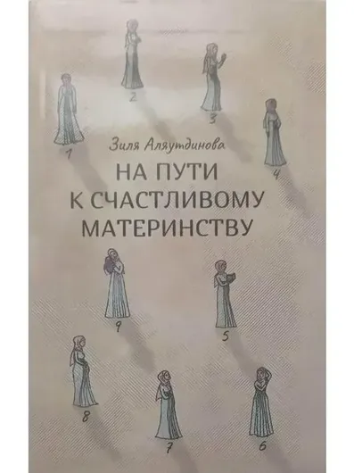 Книга На пути к счастливому материнству