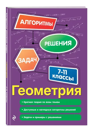 Геометрия. 7-11 классы