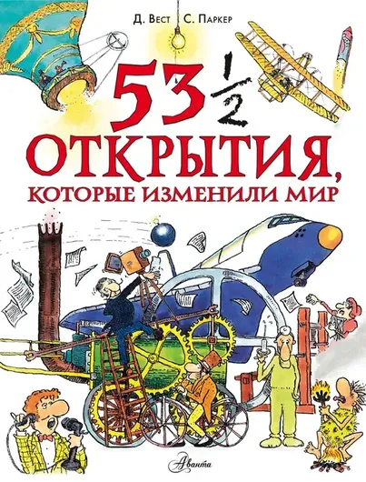 53 1/2 открытия