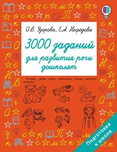 3000 заданий для развития речи дошколят (АСТ)