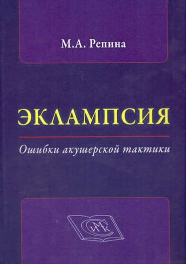 Эклампсия. Ошибки акушерской тактики