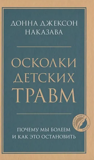 Осколки детских травм. Почему мы болеем и как это остановить