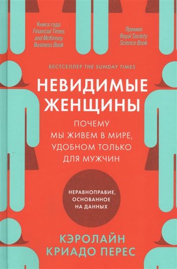 Невидимые женщины. Почему мы живем в мире