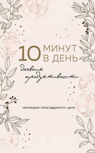 10 минут в день. Дневник продуктивности (формат А5