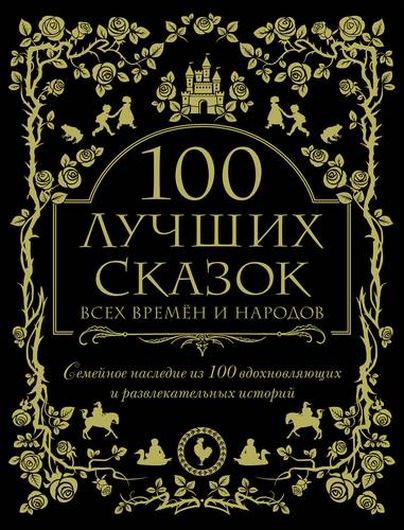 100 лучших сказок всех времен и народов