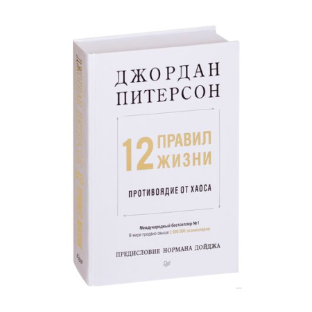 12 правил жизни: противоядие от хаоса Предисловие Нормана Дойджа