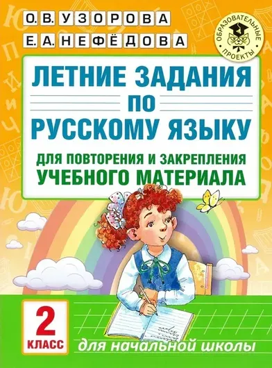 Летние задания по русскому языку 2 класс для повторения и закрепления учебного материала