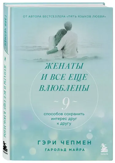 Женаты и все еще влюблены. 9 способов сохранить интерес друг к другу